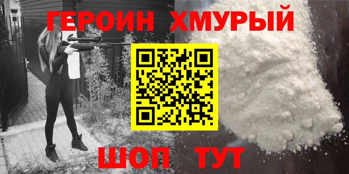 ГЕРОИН  Героин Heroin  Вход с VPN  Гуково 